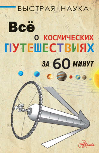 Обложка книги «Всё о космических путешествиях за 60 минут»