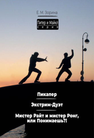 Обложка книги «Питер & Майкл: Пикапер. Экстрим-Дуэт. Мистер Райт и мистер Ронг, или Понимаешь?»
