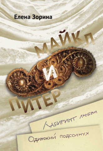 Обложка книги «Питер & Майкл: Лабиринт любви. Одинокий подсолнух»