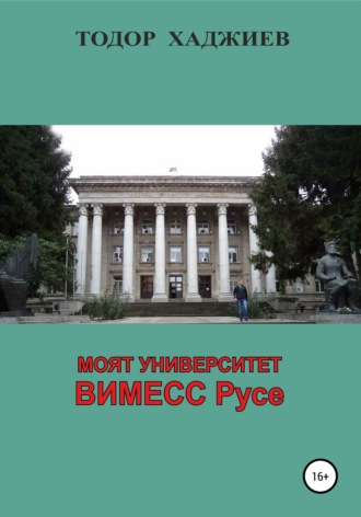 Обложка книги «Моят университет ВИМЕСС Русе»