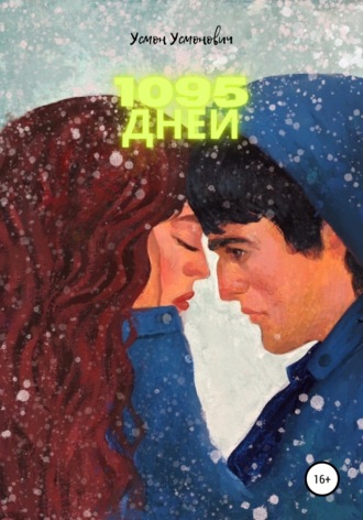 Обложка книги «1095 дней»