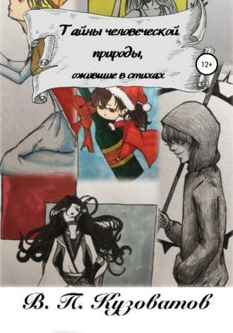 Обложка книги «Тайны человеческой природы, ожившие в стихах»
