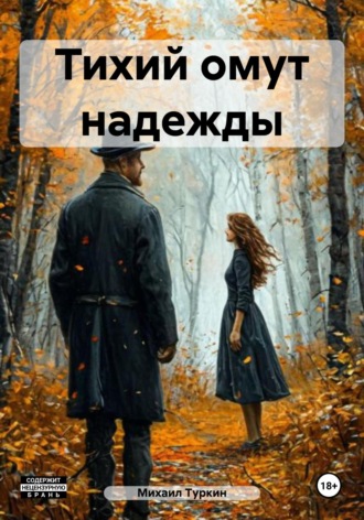 Обложка книги «Тихий омут надежды»