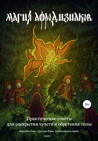 Олег Власенко. Магия афродизиаков: практические советы для раскрытия чувств и обретения силы