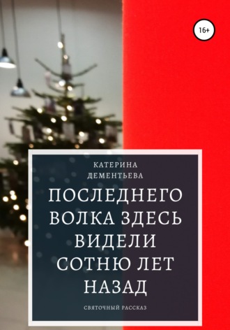 Катерина Дементьева. Последнего волка здесь видели сотню лет назад