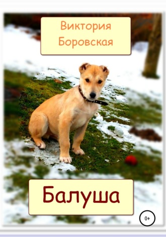 Обложка книги «Балуша»