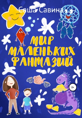 Обложка книги «Мир маленьких фантазий»