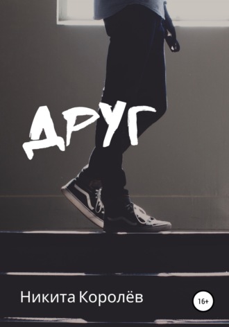 Обложка книги «Друг»