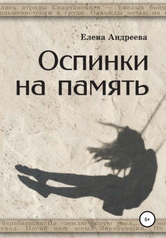 Обложка книги «Оспинки на память»