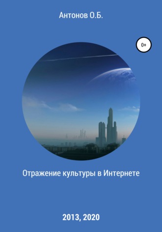 Олег Борисович Антонов. Отражение культуры в Интернете