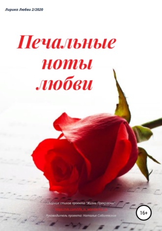 Обложка книги «Печальные ноты любви»