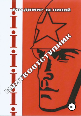 Обложка книги «Клятвоотступник»
