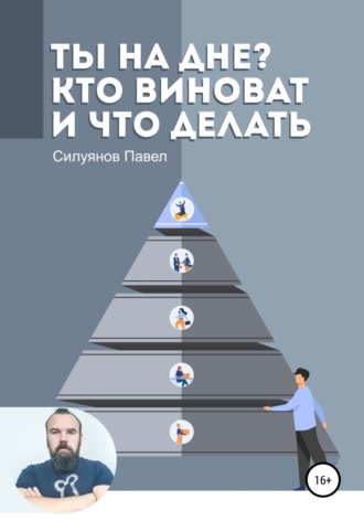 Обложка книги «Ты на дне? Кто виноват и что делать»
