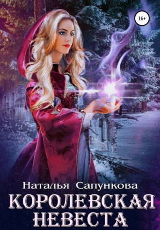 Обложка книги «Королевская невеста»
