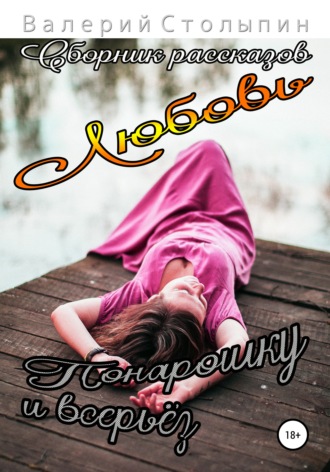 Обложка книги «Любовь понарошку и всерьёз»