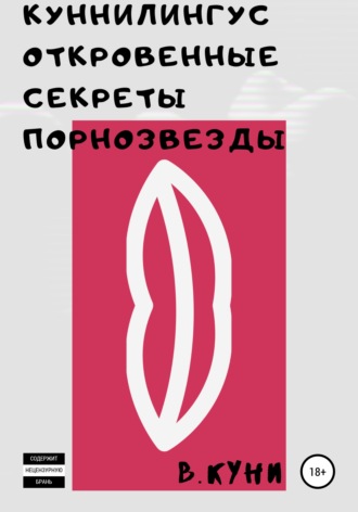 Обложка книги «Куннилингус. Откровенные секреты порнозвезды»