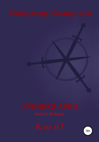 Обложка книги «Хроники Арли. Книга 2. Кто я?»