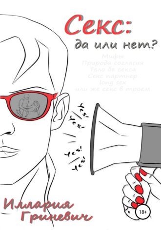 Обложка книги «Секс: да или нет?»