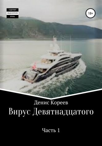 Денис Сергеевич Кореев. Вирус девятнадцатого. Часть 1