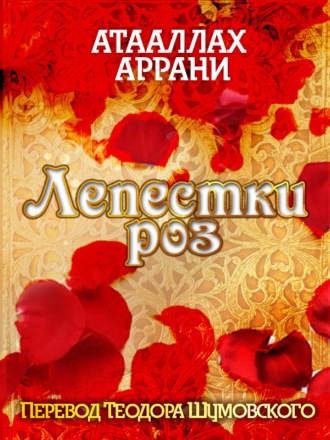 Обложка книги «Лепестки роз»