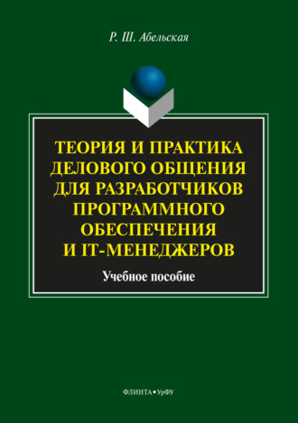 Раиса Шолемовна Абельская. Теория и практика делового общения для разработчиков программного обеспечения и IT-менеджеров