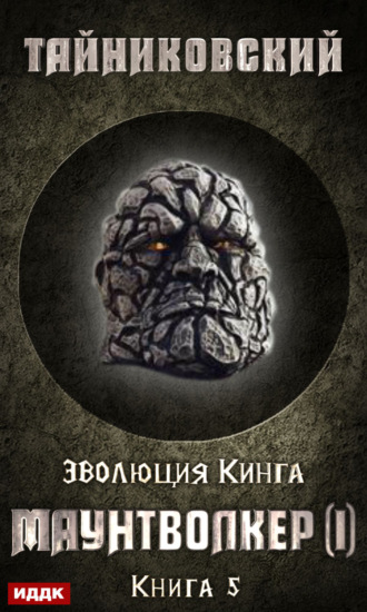 Обложка книги «Маунтволкер (I)»
