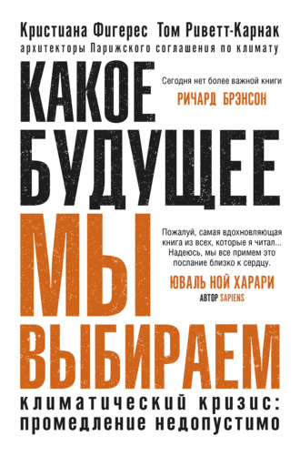 Кристиана Фигерес. Какое будущее мы выбираем. Климатический кризис: промедление недопустимо