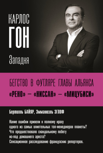 Обложка книги «Карлос Гон. Бегство в футляре главы альянса «Рено» – «Ниссан» – «Мицубиси». Западня»
