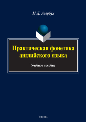 М. Д. Авербух. Практическая фонетика английского языка (+MP3)