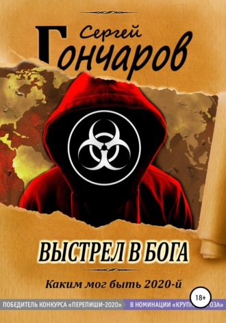 Обложка книги «Выстрел в бога»