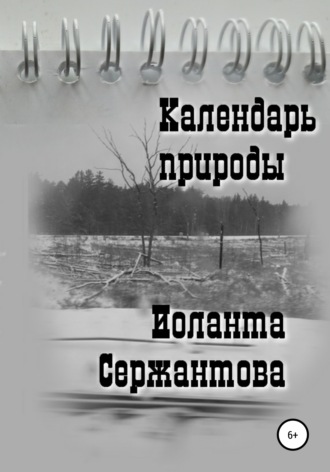 Обложка книги «Календарь природы»