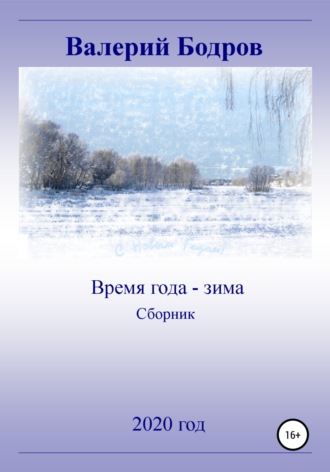 Обложка книги «Время года – зима. Сборник»