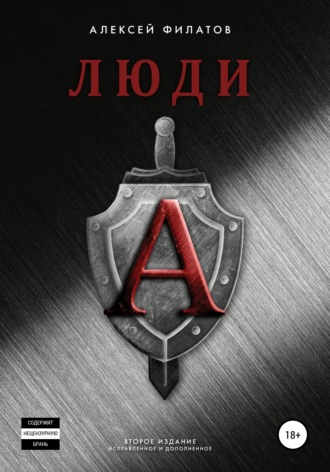 Обложка книги «Люди «А». Второе издание»