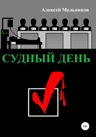 Обложка книги «Судный день»