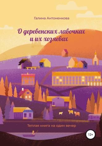 Обложка книги «О деревенских лавочках и их хозяевах»