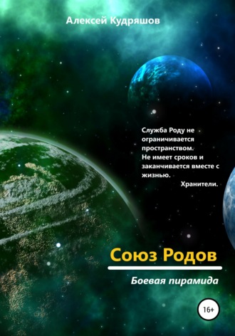 Алексей Юрьевич Кудряшов. Союз Родов 3. Боевая пирамида