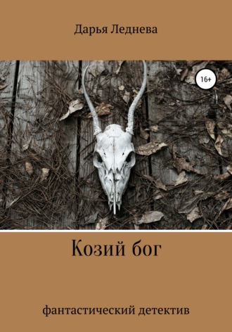 Обложка книги «Козий бог»