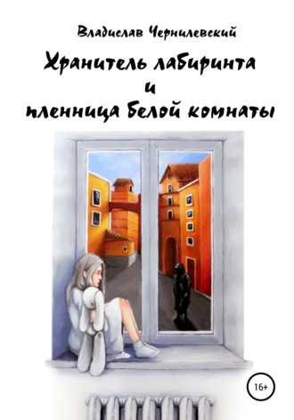 Обложка книги «Хранитель лабиринта и пленница белой комнаты»