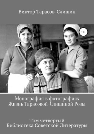 Обложка книги «Монография в фотографиях. Жизнь Тарасовой-Слишиной Розы. Том четвёртый»