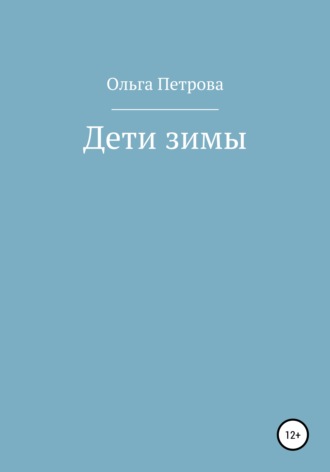 Обложка книги «Дети зимы»