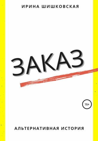 Обложка книги «Заказ»
