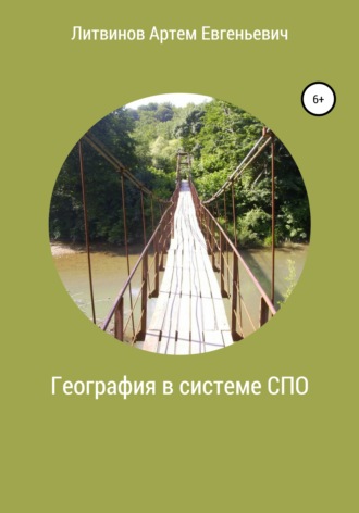 Обложка книги «География в системе СПО»