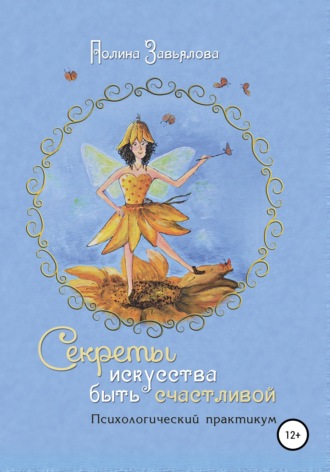 Обложка книги «Секреты искусства быть счастливой»