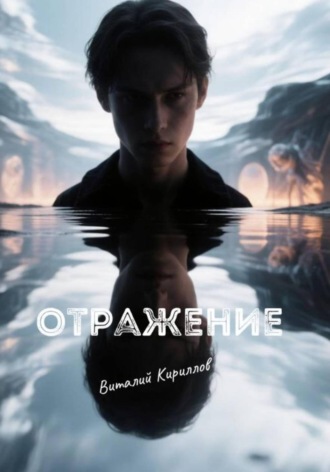 Обложка книги «Отражение»