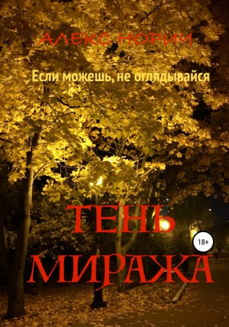 Алекс Норич. Tень миража