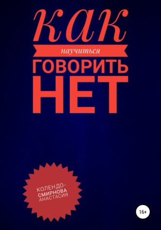 Анастасия Колендо-Смирнова. Как научиться говорить «Нет» ?