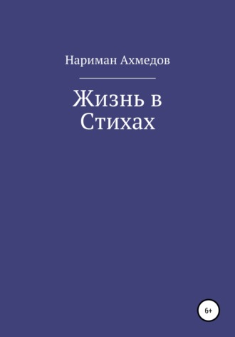 Нариман Ахмедов. Жизнь в Стихах