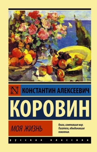 Обложка книги «Моя жизнь»