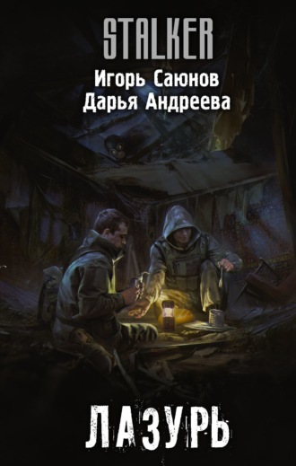 Обложка книги «Лазурь»