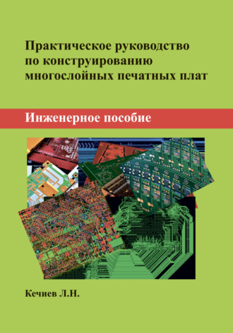 Обложка книги «Практическое руководство по конструированию многослойных печатных плат. Инженерное пособие»